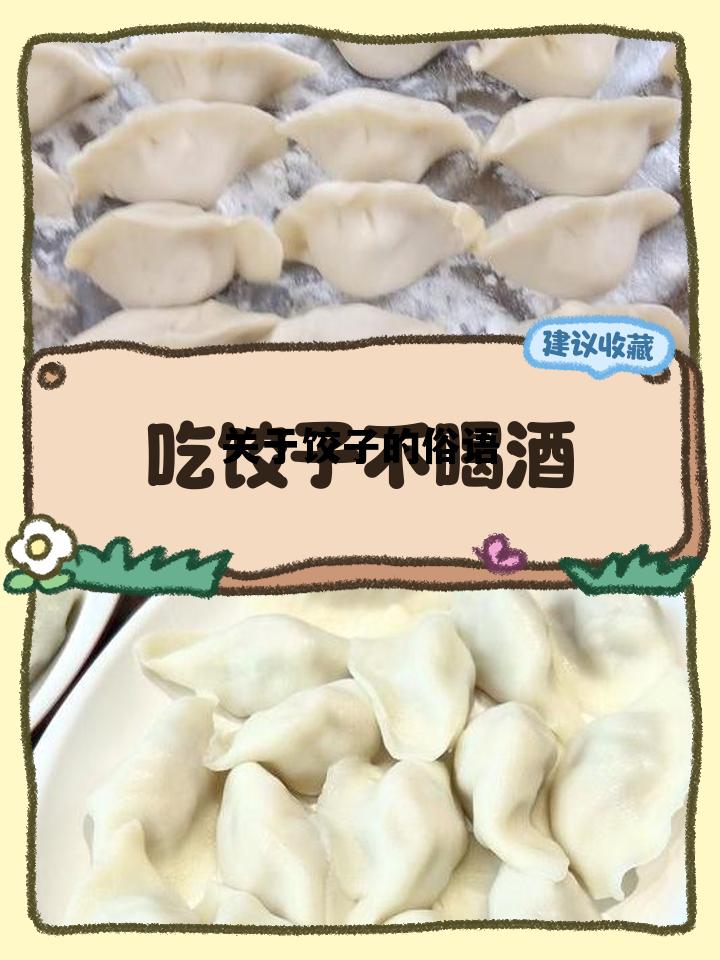 关于饺子的俗语，好吃不过饺子顺口溜完整版