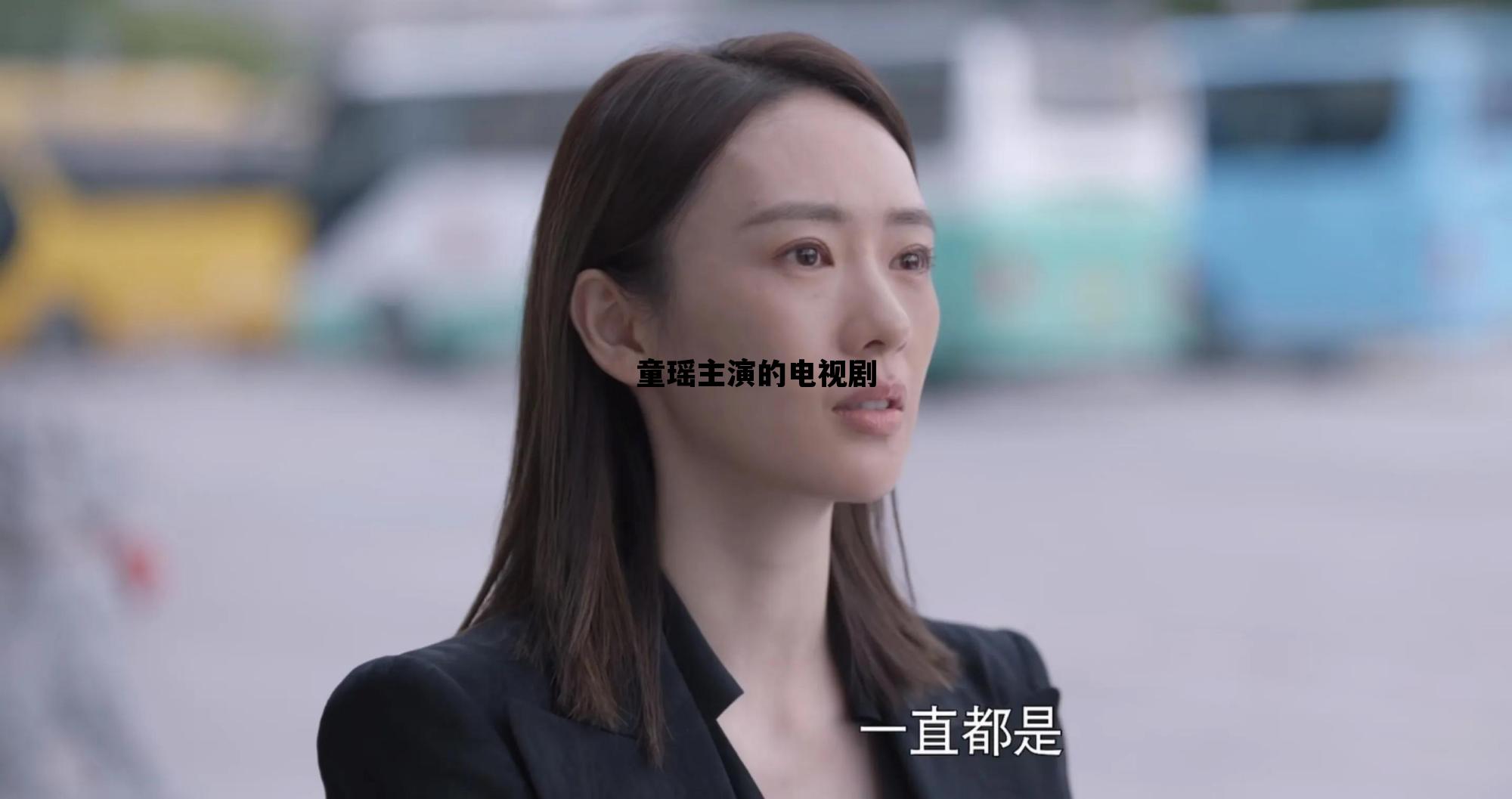 童瑶主演的电视剧，童瑶连续剧
