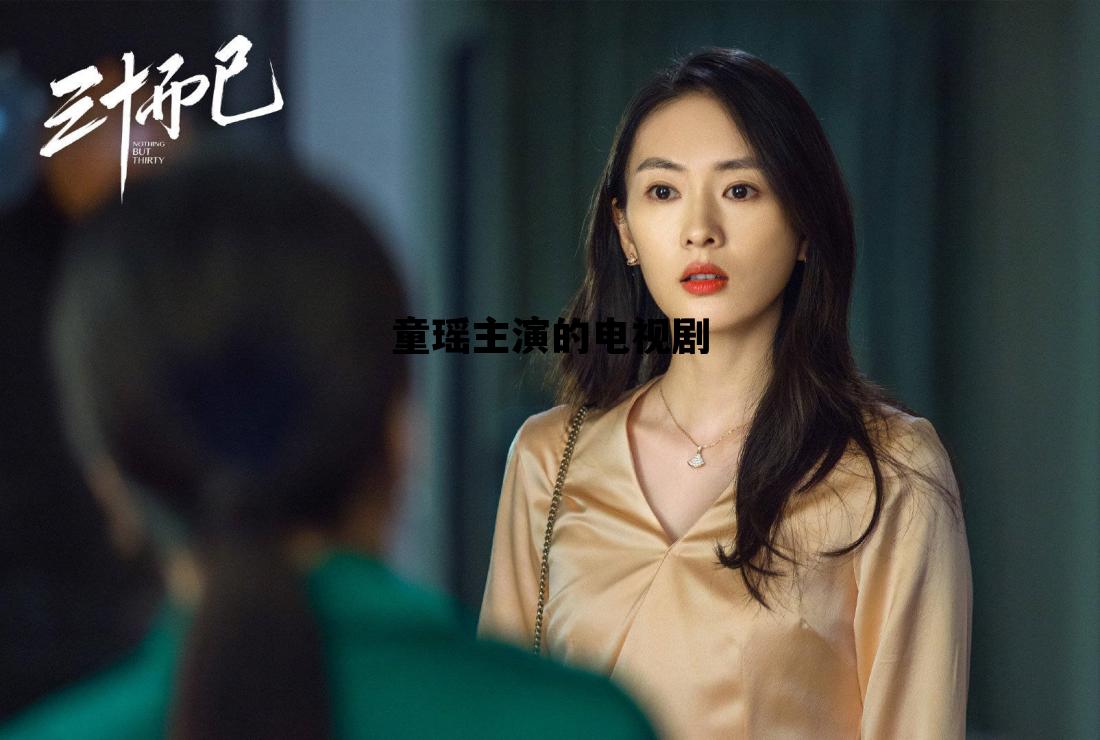 童瑶主演的电视剧，童瑶连续剧