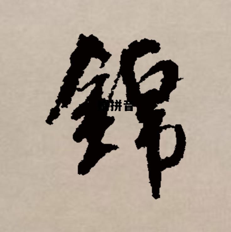 娟拼音，娟拼音juan的u是读u还是鱼