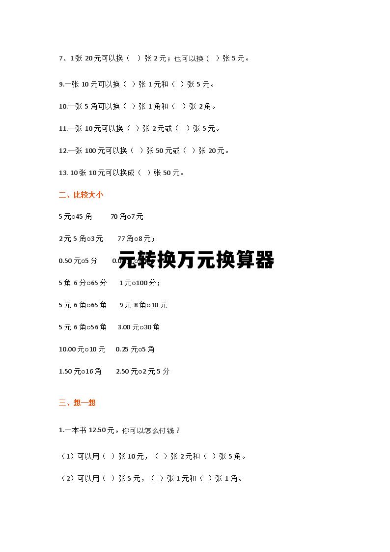 元转换万元换算器，元转换万元计算器