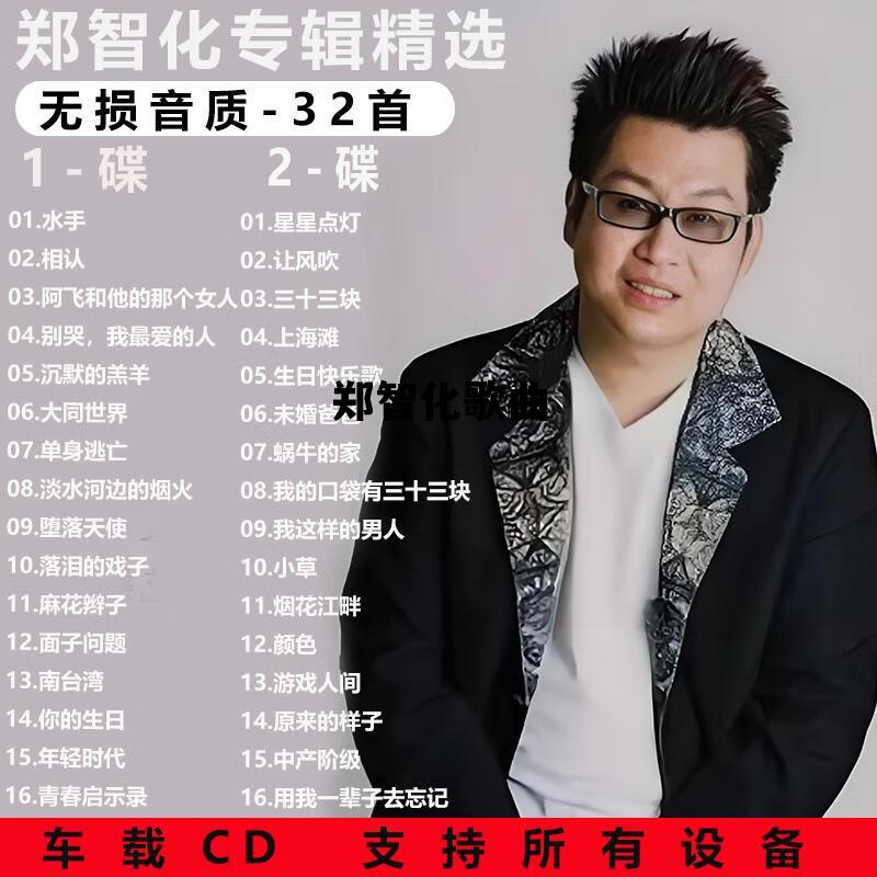 郑智化歌曲，郑智化歌曲30首经典