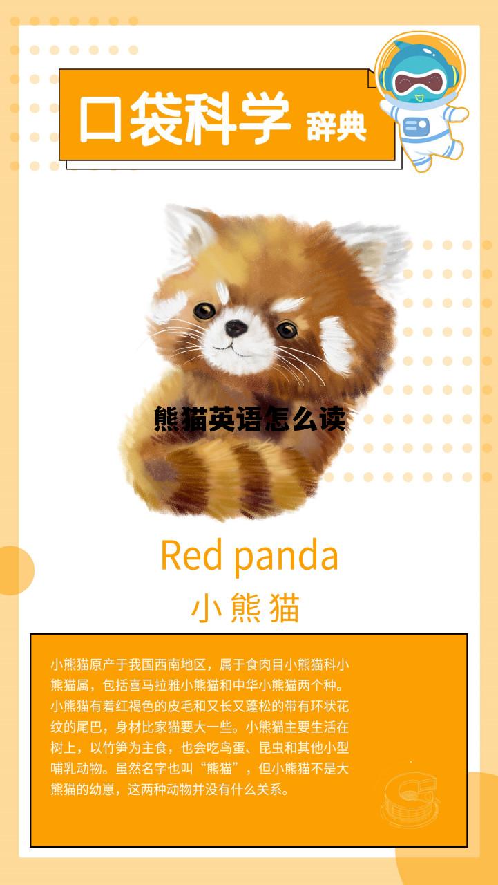 熊猫英语怎么读，熊猫英语怎么读正确