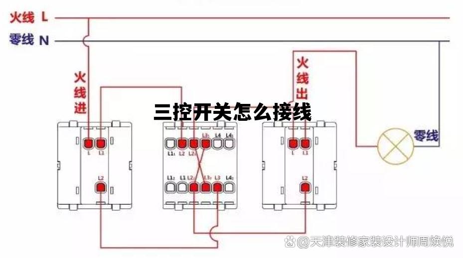 三控开关怎么接线，三控开关接线视频播放