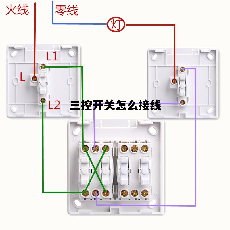 三控开关怎么接线，三控开关接线视频播放