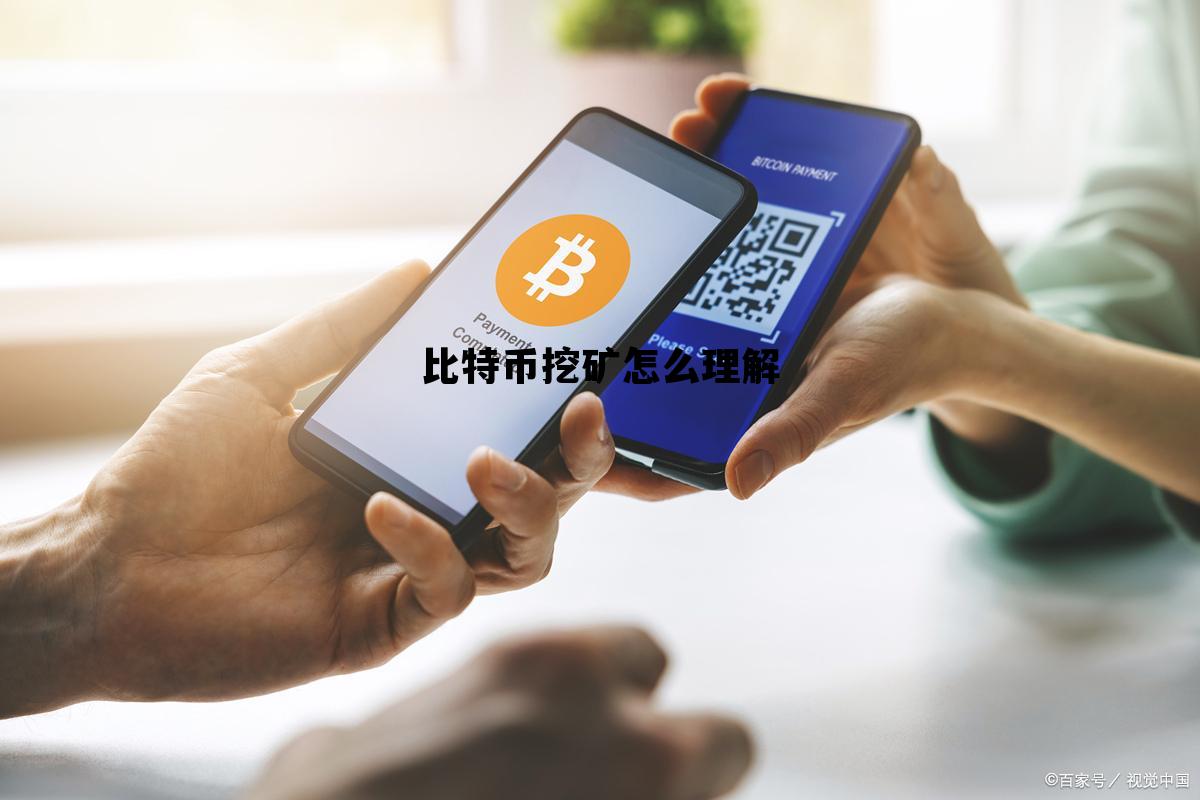 比特币挖矿怎么理解，比特币挖矿的意思