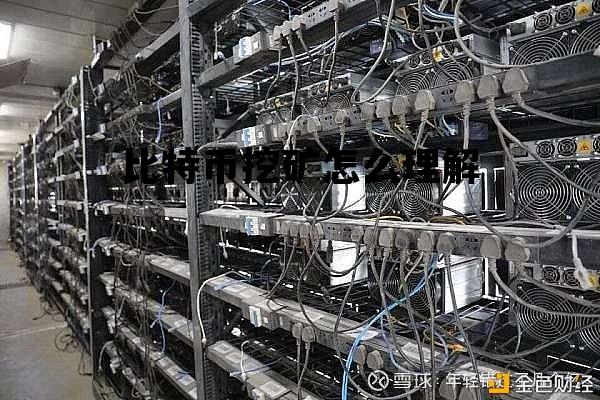 比特币挖矿怎么理解，比特币挖矿的意思