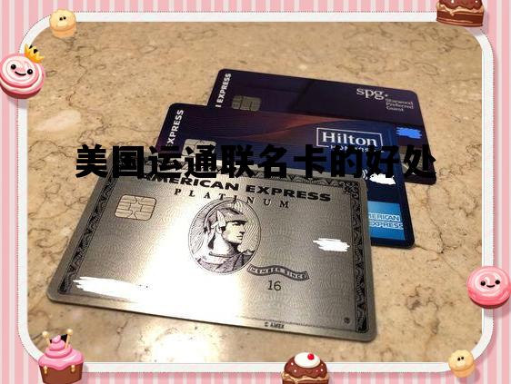 美国运通联名卡的好处，美国运通卡区别