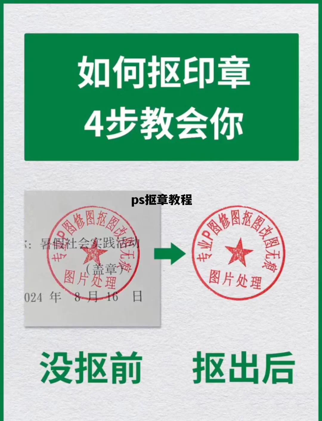 ps抠章教程，photoshop抠章教程