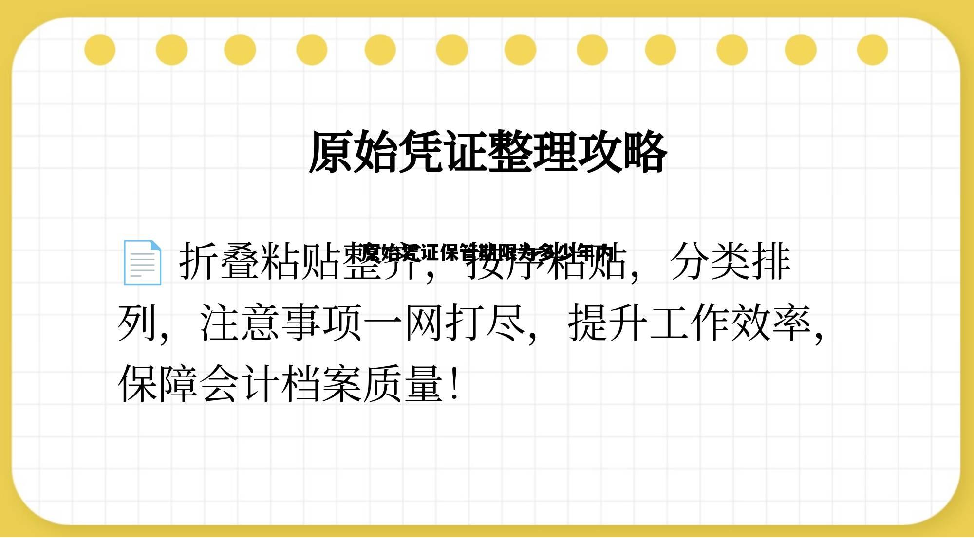 原始凭证保管期限为多少年内，原始凭证的保管期限从什么时候开始