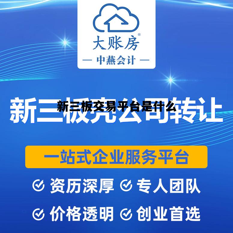 新三板交易平台是什么，新三板交易软件有哪些