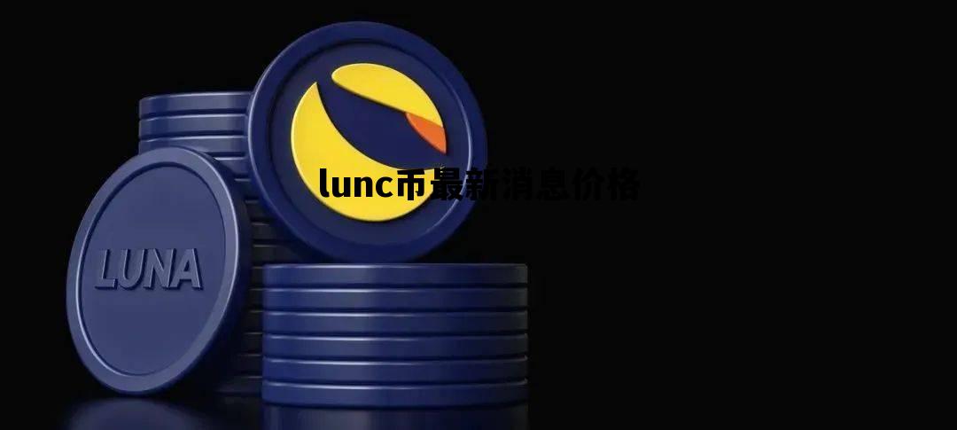 lunc币最新消息价格，lun币行情