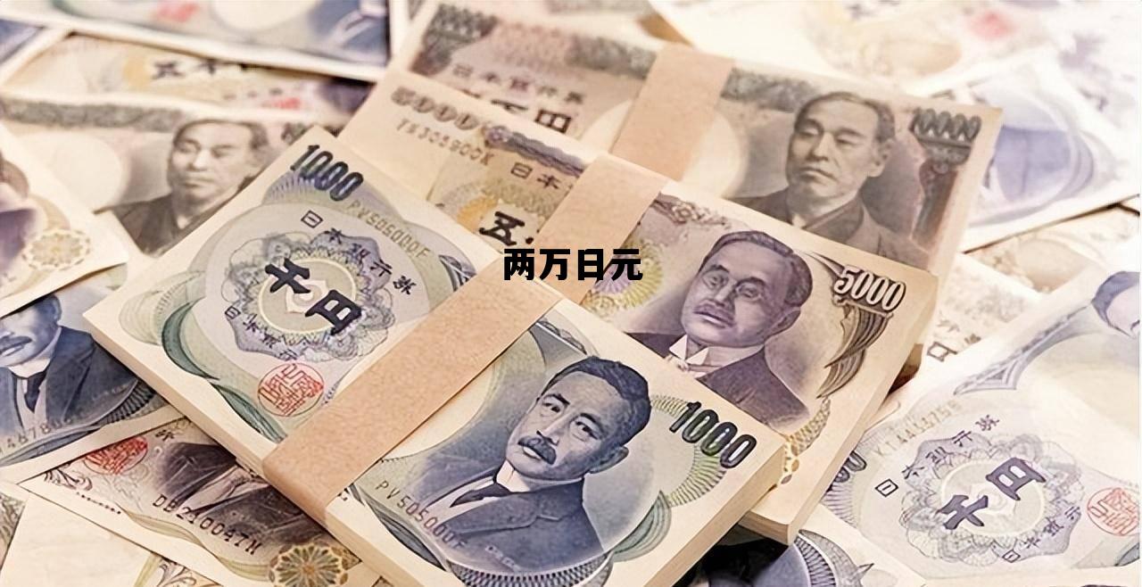 两万日元，两万日元在日本能干啥