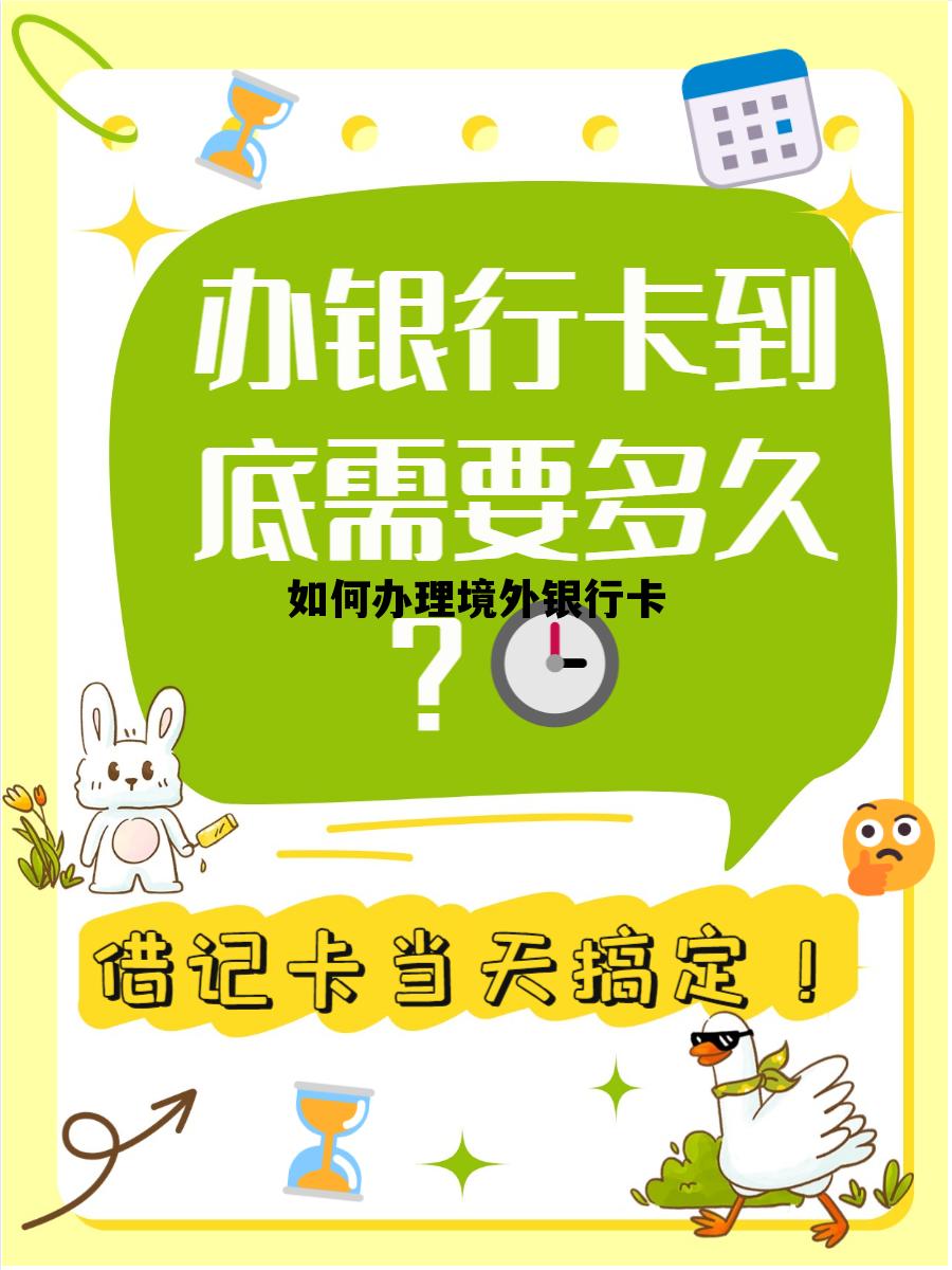 如何办理境外银行卡，如何办理境外银行卡GPT4O