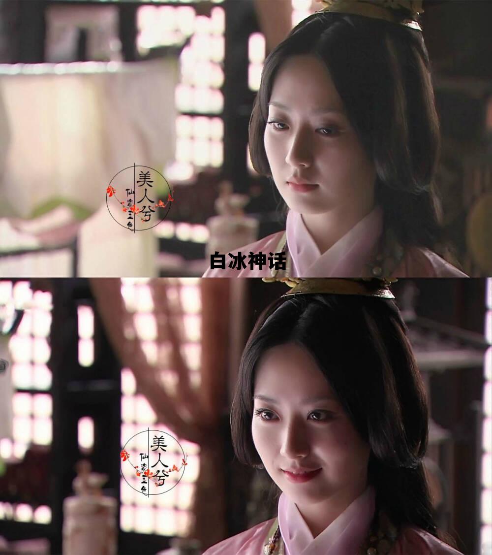 白冰神话，白冰神话电视剧在线观看