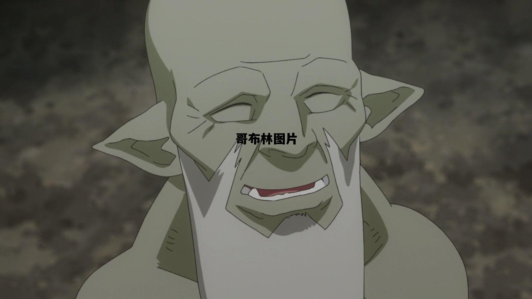 哥布林图片，黑暗哥布林图片