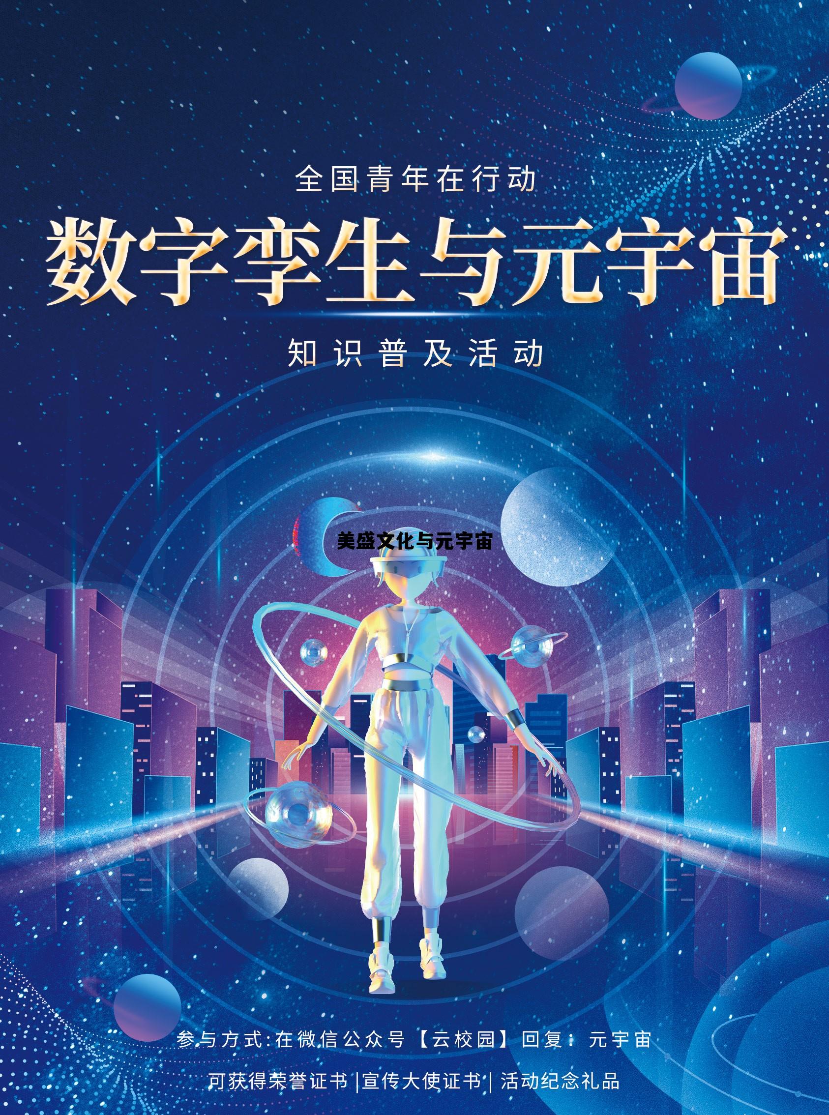 美盛文化与元宇宙，元盛美华