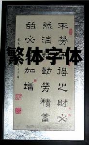 繁体字体，香港繁体字体