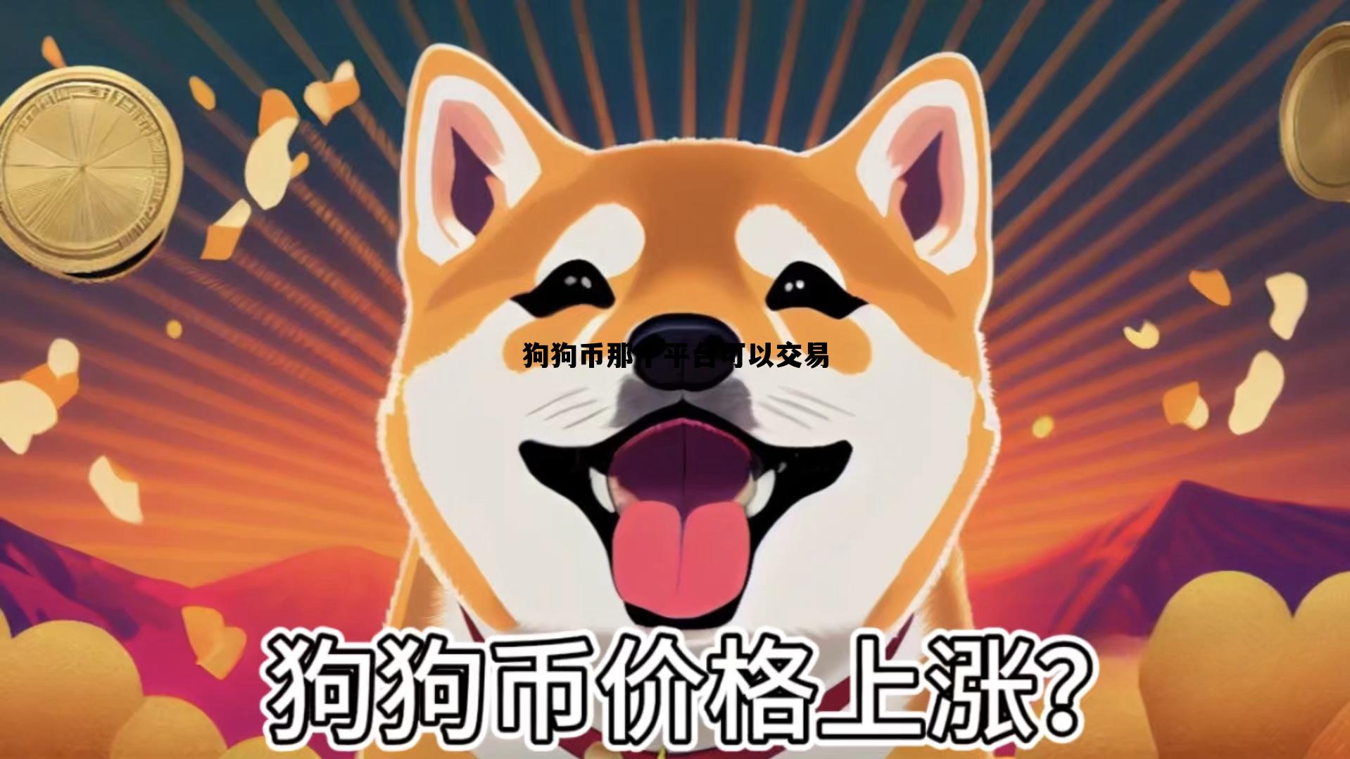 狗狗币那个平台可以交易，狗狗币在哪个交易所买