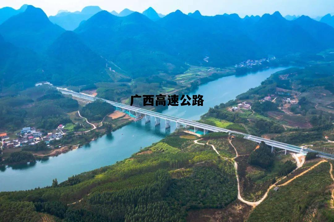 广西高速公路，广西高速公路规划