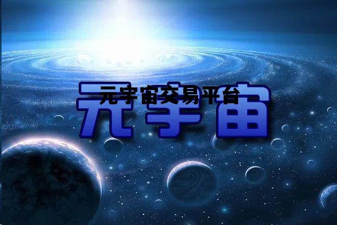 元宇宙交易平台，元宇宙交易平台下载