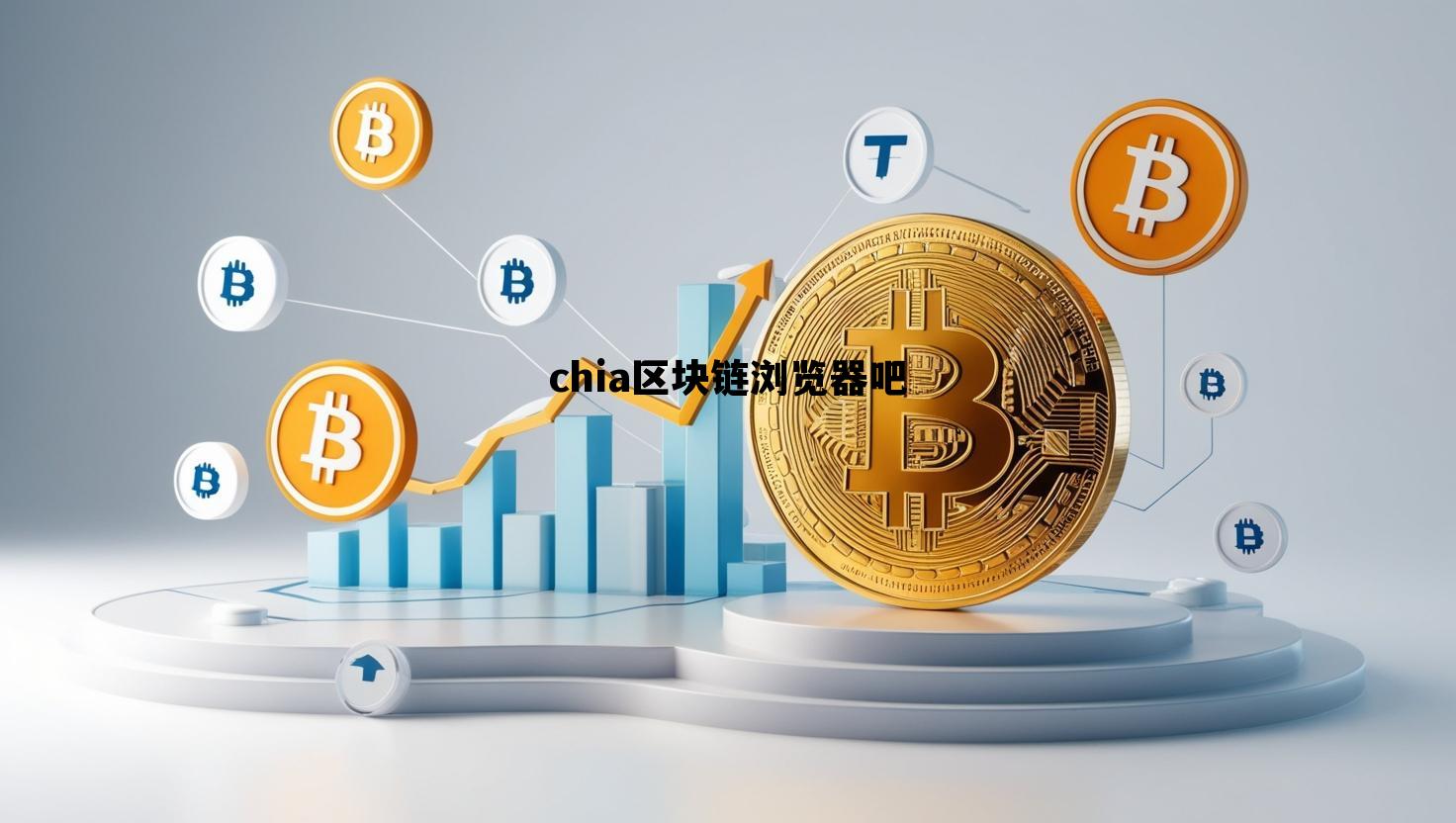 chia区块链浏览器吧，chia区块链浏览器查询