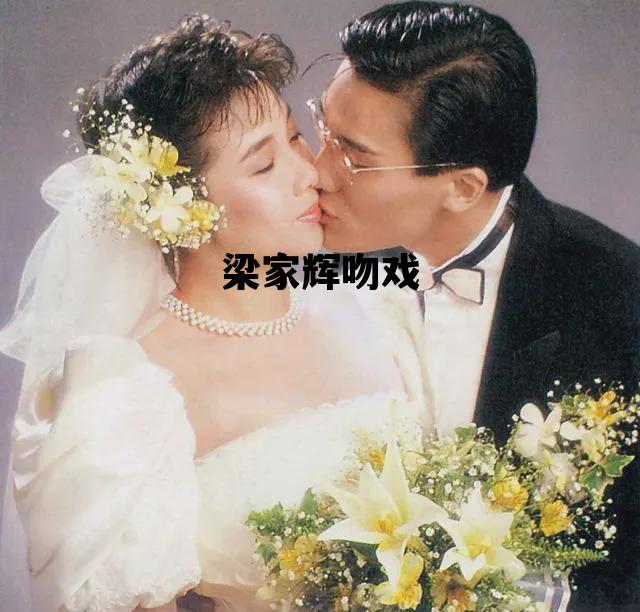 梁家辉吻戏，梁家辉吻戏合集大全