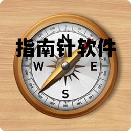 指南针软件，指南针软件收费正式版可靠吗